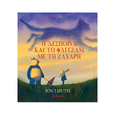 Η Δέσποινα και το Φλιτζάνι με τη Ζάχαρη