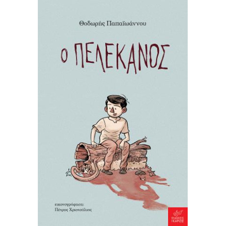 Ο Πελεκάνος