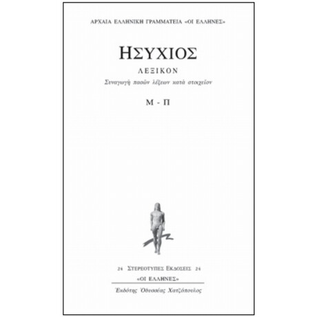 Συναγωγή Πασών Λέξεων Κατά Στοιχείων