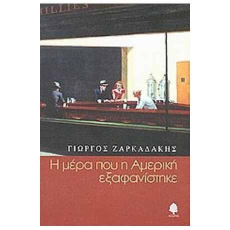 Η Μέρα Που Η Αμερική Εξαφανίστηκε - Γιώργος Ζαρκαδάκης