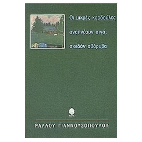 Οι Μικρές Καρδούλες Αναπνέουν Σιγά, Σχεδόν Αθόρυβα - Ραλλού Γιαννουσοπούλου