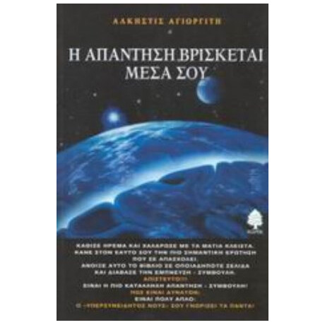 Η Απάντηση Βρίσκεται Μέσα Σου - Άλκηστις Αγιωργίτη