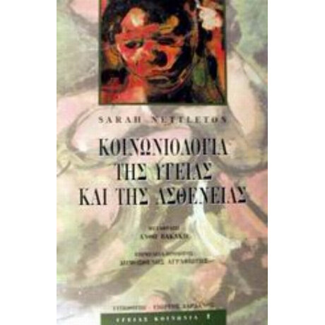 Κοινωνιολογία Της Υγείας Και Της Ασθένειας - Sarah Nettleton