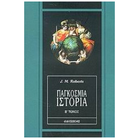 Παγκόσμια Ιστορία - J. M. Roberts