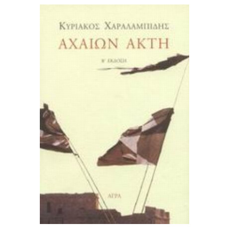 Αχαιών Ακτή - Κυριάκος Χαραλαμπίδης