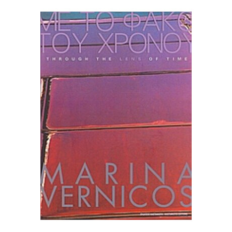 Με Το Φακό Του Χρόνου - Vernicos, Marina