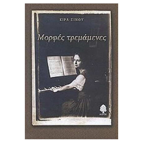Μορφές Τρεμάμενες - Κίρα Σίνου