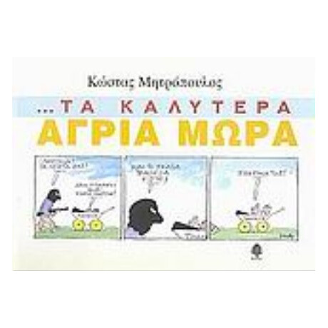 Τα Καλύτερα Άγρια Μωρά