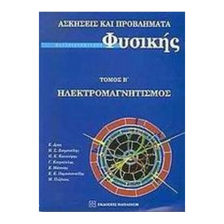 Ασκήσεις Και Προβλήματα Πανεπιστημιακής Φυσικής - Ε. Δρης