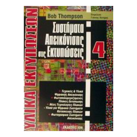Συστήματα Απεικόνισης Στις Εκτυπώσεις - Bob Thompson