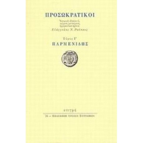 Προσωκρατικοί: Παρμενίδης