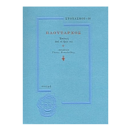 Πλούταρχος - Πλούταρχος