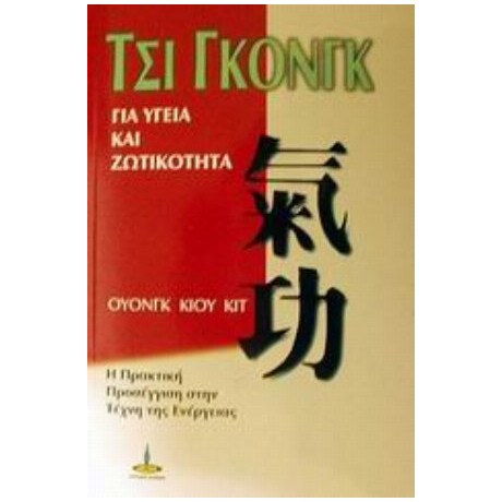 Τσι Γκονγκ Για Υγεία Και Ζωτικότητα - Ουόνγκ Κιου Κιτ