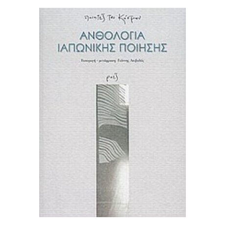 Ανθολογία Ιαπωνικής Ποίησης - Συλλογικό έργο
