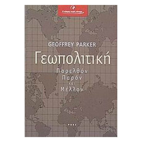 Γεωπολιτική - Geoffrey Parker