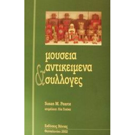 Μουσεία, Αντικείμενα Και Συλλογές - Σούζαν Πιρς