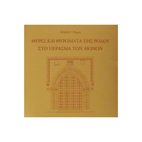 Θύρες Και Θυρώματα Της Ρόδου Στο Πέρασμα Των Αιώνων - Μάγδα Γ. Μαριά