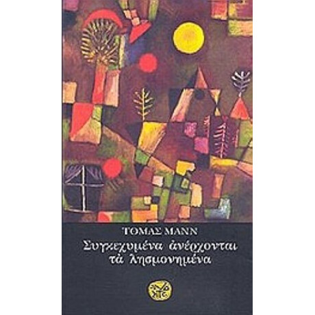 Συγκεχυμένα Ανέρχονται Τα Λησμονημένα - Τόμας Μανν