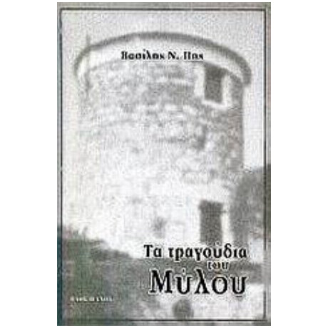 Τα Τραγούδια Του Μύλου - Βασίλης Ν. Πης