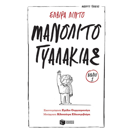 Μανολιτο ο Γυαλακιας