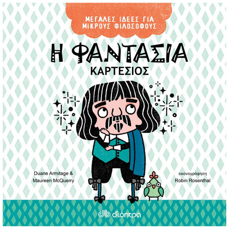 Η Φαντασία - Καρτέσιος