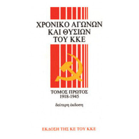 Χρονικό Αγώνων Και Θυσιών Του Κομμουνιστικού Κόμματος Της Ελλάδας Tόμος 1 (1918-1945)
