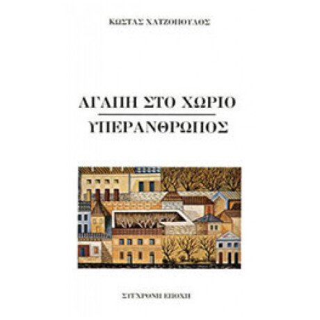 Αγάπη Στο Χωριό. Υπεράνθρωπος