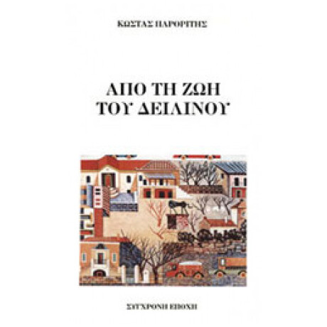 Από Τη Ζωή Του Δειλινού