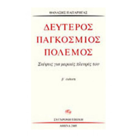 Δεύτερος Παγκόσμιος Πόλεμος