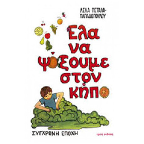 Έλα Να Ψάξουμε Στον Κήπο