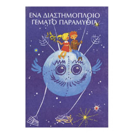 Ένα Διαστημόπλοιο Γεμάτο Παραμύθια