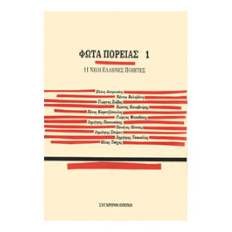 Φώτα Πορείας 1 Φώτα Πορείας 1