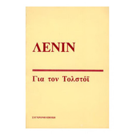 Για Τον Τολστόι