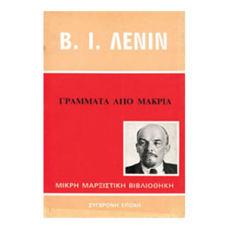 Γράμματα Από Μακριά
