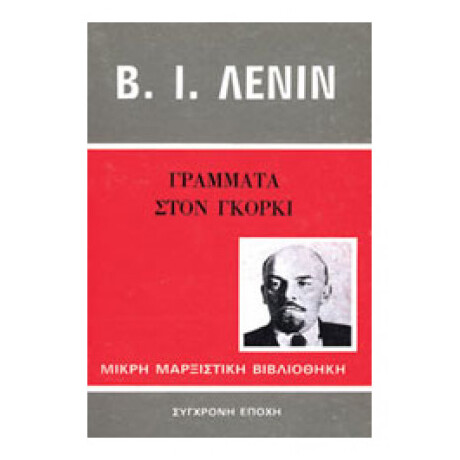 Γράμματα Στον Γκόρκι