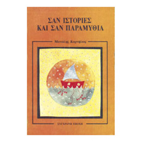 Σαν Ιστορίες Και Σαν Παραμύθια