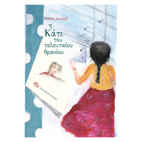 Η Κάτι Του Τελευταίου Θρανίου