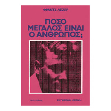 Πόσο Μεγάλος Είναι Ο Άνθρωπος;