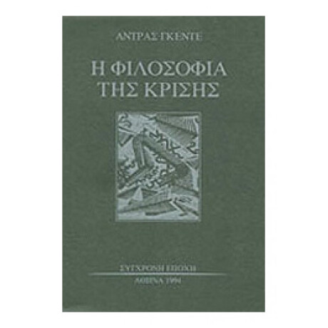 Η Φιλοσοφία Της Κρίσης