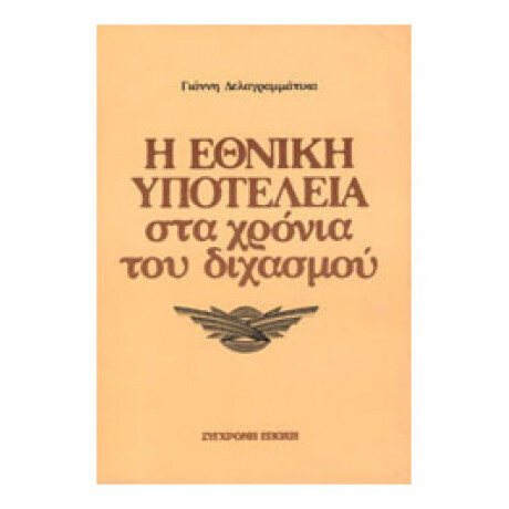 Η Εθνική Υποτέλεια Στα Χρόνια Του Διχασμού
