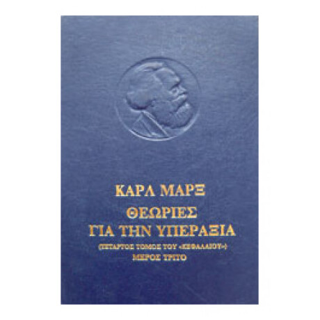 Θεωρίες Για Την Υπεραξία Μέρος 3ο