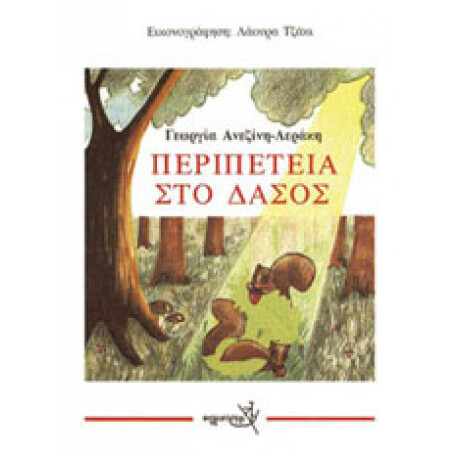 Περιπέτεια Στο Δάσος