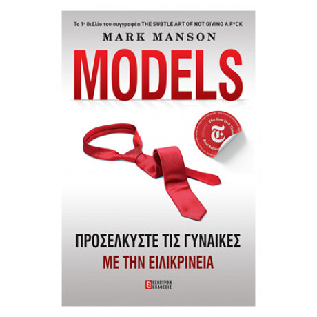Models - Προσελκύστε τις Γυναίκες με την ειλικρίνεια
