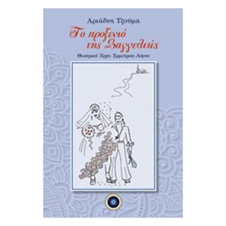 Το προξενιό της Βαγγελιώς