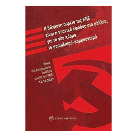 Η 50χρονη Πορεία Της ΚΝΕ Είναι Η Νεανική Έφοδος Στο Μέλλον, Για Το Νέο Κόσμο, Το Σοσιαλισμό-κομμουνισμό