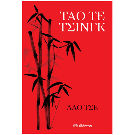 Ταό τε Τσινγκ