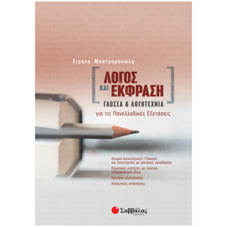 Λόγος Και Έκφραση: Γλώσσα Και Λογοτεχνία Για Τις Πανελλαδικές Εξετάσεις 2021