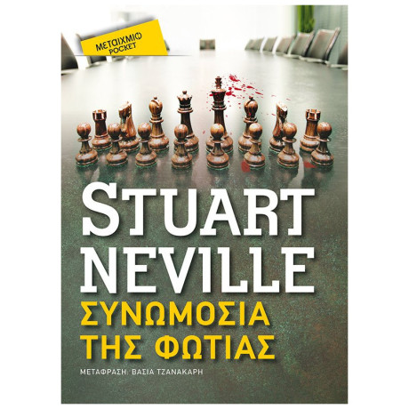 Συνωμοσία Της Φωτιάς (pocket)