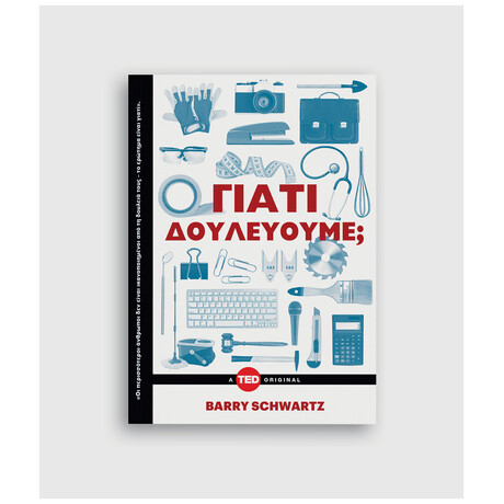 Γιατί Δουλεύουμε;