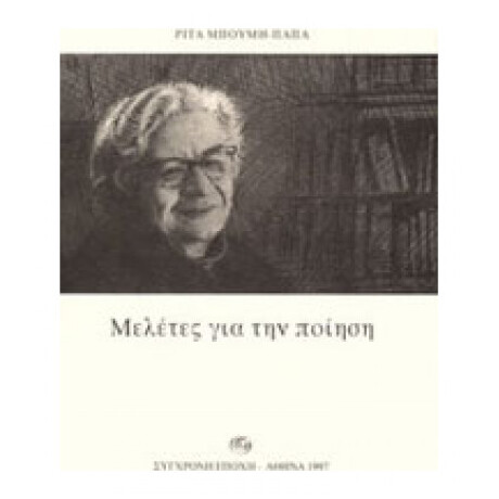 Μελέτες Για Την Ποίηση